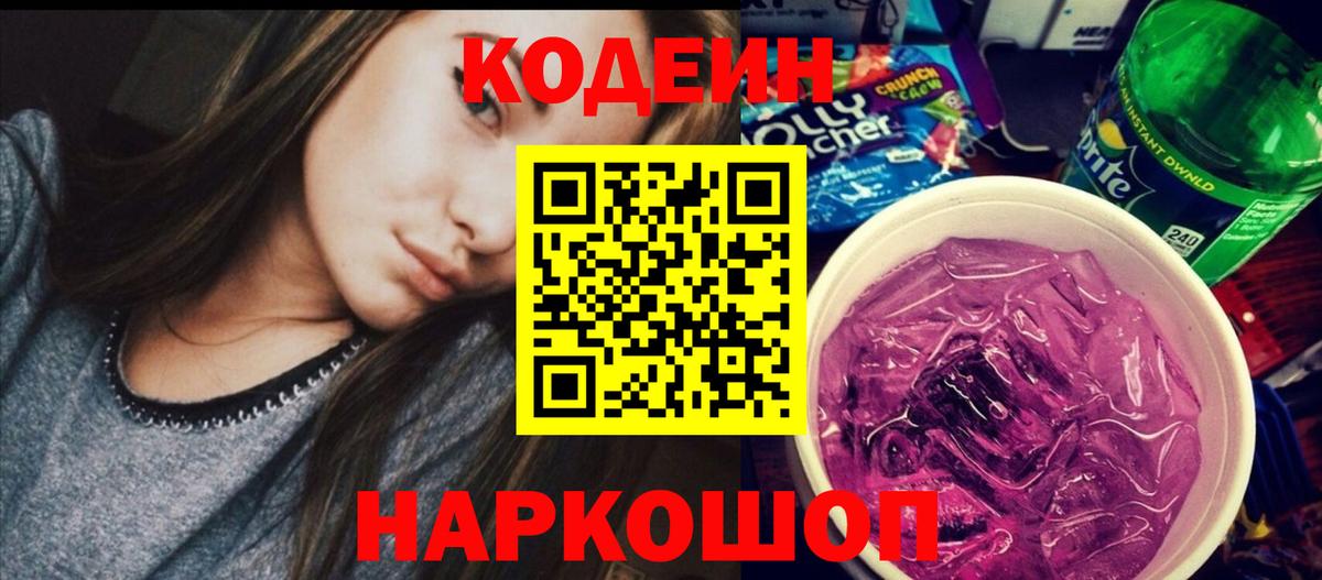 цены наркотик  Вход с VPN  Волоколамск  Кодеин напиток Lean (лин) 
